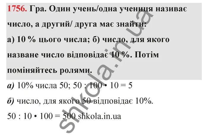 Відповідь до завдання № 1756 - ГДЗ Математика 5 клас Бевз 2022
