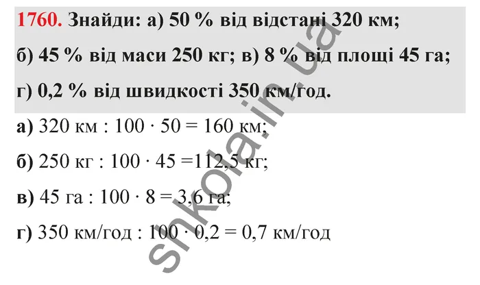Відповідь до завдання № 1760 - ГДЗ Математика 5 клас Бевз 2022