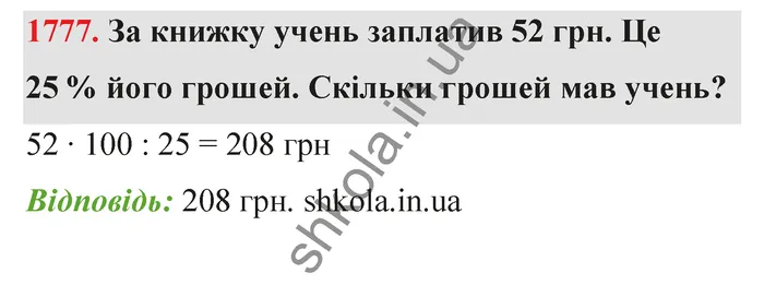 Відповідь до завдання № 1777 - ГДЗ Математика 5 клас Бевз 2022