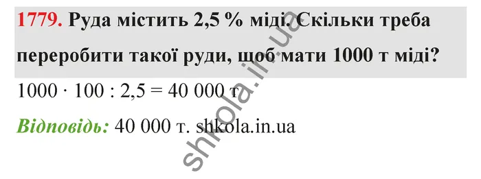 Відповідь до завдання № 1779 - ГДЗ Математика 5 клас Бевз 2022