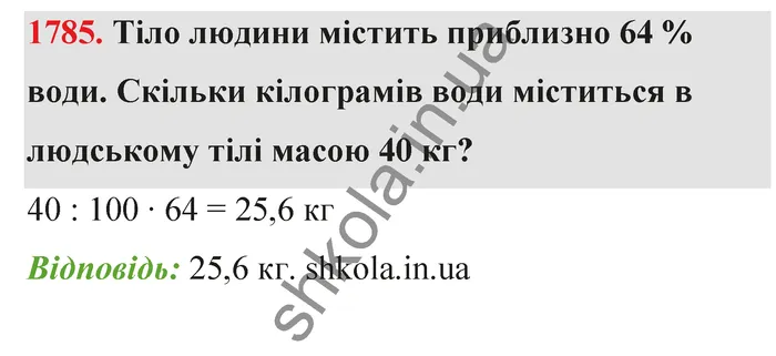 Відповідь до завдання № 1785 - ГДЗ Математика 5 клас Бевз 2022