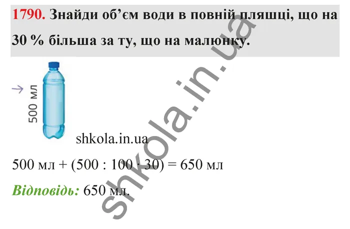 Відповідь до завдання № 1790 - ГДЗ Математика 5 клас Бевз 2022