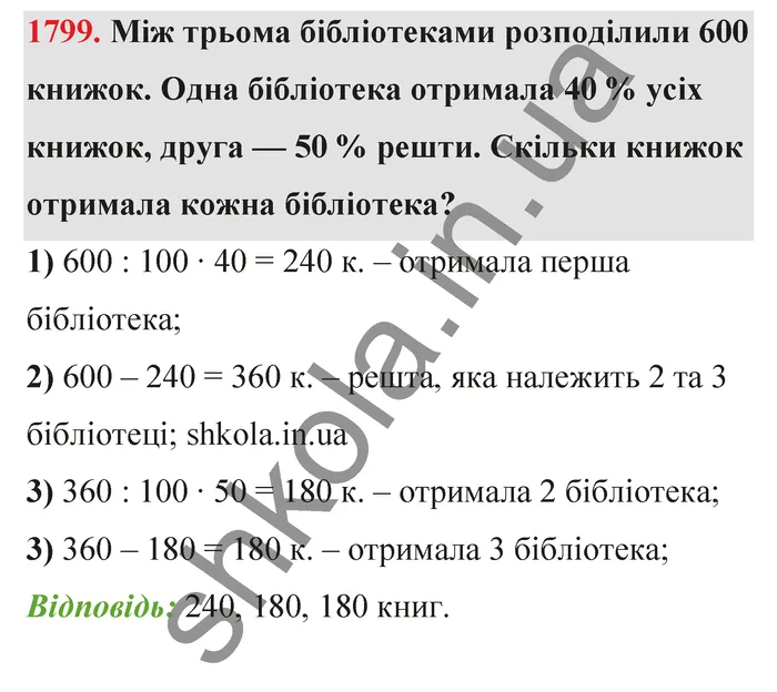 Відповідь до завдання № 1799 - ГДЗ Математика 5 клас Бевз 2022