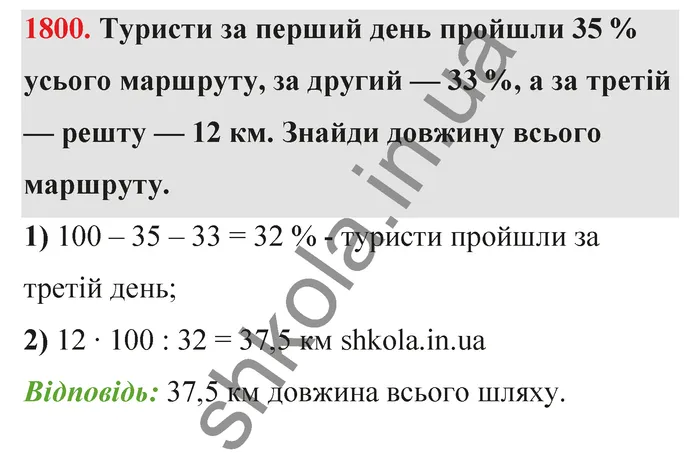 Відповідь до завдання № 1800 - ГДЗ Математика 5 клас Бевз 2022