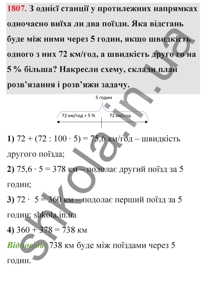 Відповідь до завдання № 1807 - ГДЗ Математика 5 клас Бевз 2022