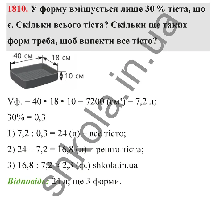 Відповідь до завдання № 1810 - ГДЗ Математика 5 клас Бевз 2022