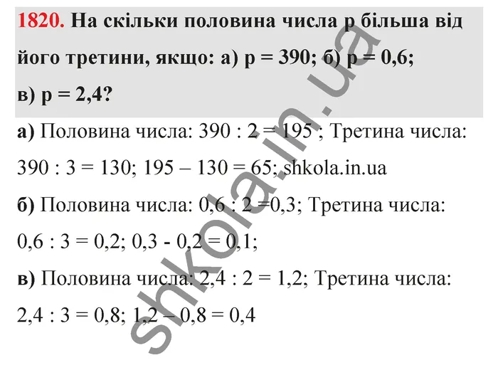 Відповідь до завдання № 1820 - ГДЗ Математика 5 клас Бевз 2022