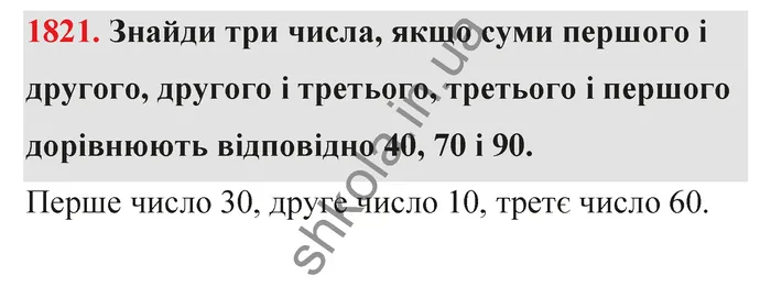 Відповідь до завдання № 1821 - ГДЗ Математика 5 клас Бевз 2022
