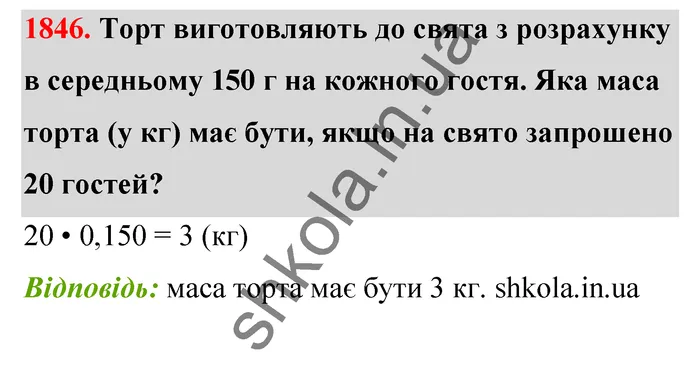 Відповідь до завдання № 1846 - ГДЗ Математика 5 клас Бевз 2022