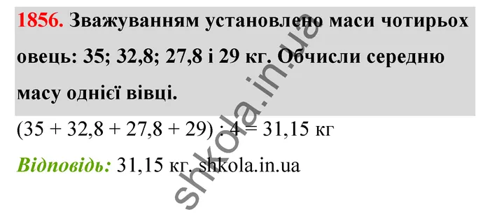 Відповідь до завдання № 1856 - ГДЗ Математика 5 клас Бевз 2022