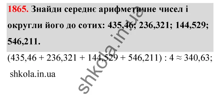 Відповідь до завдання № 1865 - ГДЗ Математика 5 клас Бевз 2022