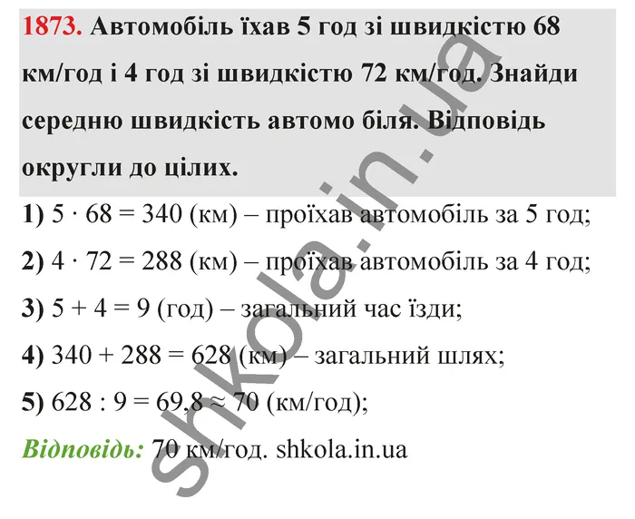 Відповідь до завдання № 1873 - ГДЗ Математика 5 клас Бевз 2022