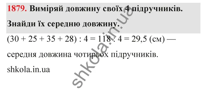 Відповідь до завдання № 1879 - ГДЗ Математика 5 клас Бевз 2022