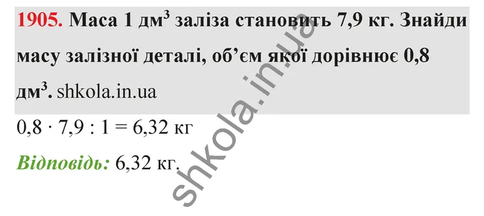 Відповідь до завдання № 1905 - ГДЗ Математика 5 клас Бевз 2022