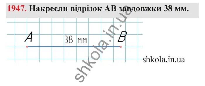 Відповідь до завдання № 1947 - ГДЗ Математика 5 клас Бевз 2022