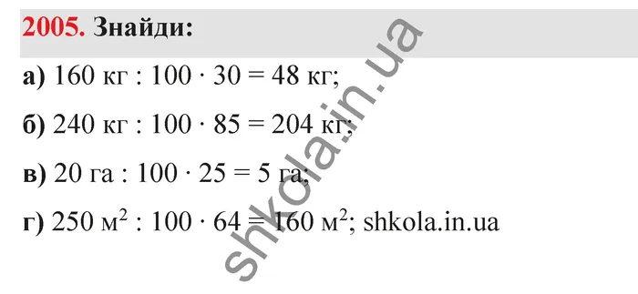 Відповідь до завдання № 2005 - ГДЗ Математика 5 клас Бевз 2022