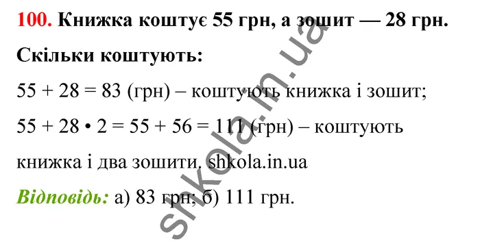 Відповідь до завдання № 100 - ГДЗ Математика 5 клас Бевз 2022