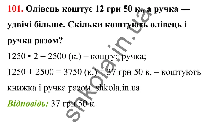 Відповідь до завдання № 101 - ГДЗ Математика 5 клас Бевз 2022