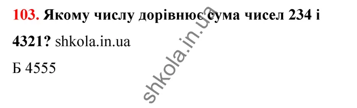 Відповідь до завдання № 103 - ГДЗ Математика 5 клас Бевз 2022