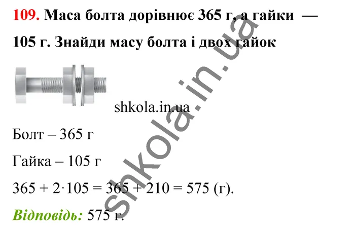 Відповідь до завдання № 109 - ГДЗ Математика 5 клас Бевз 2022