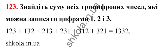 Відповідь до завдання № 123 - ГДЗ Математика 5 клас Бевз 2022