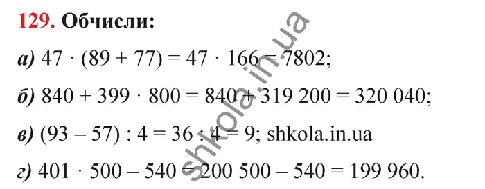 Відповідь до завдання № 129 - ГДЗ Математика 5 клас Бевз 2022