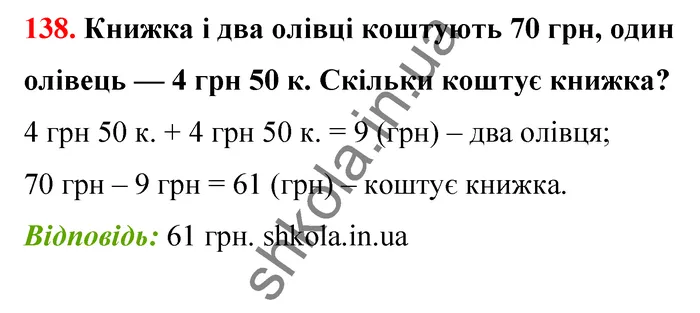 Відповідь до завдання № 138 - ГДЗ Математика 5 клас Бевз 2022