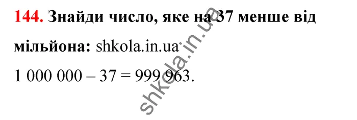 Відповідь до завдання № 144 - ГДЗ Математика 5 клас Бевз 2022