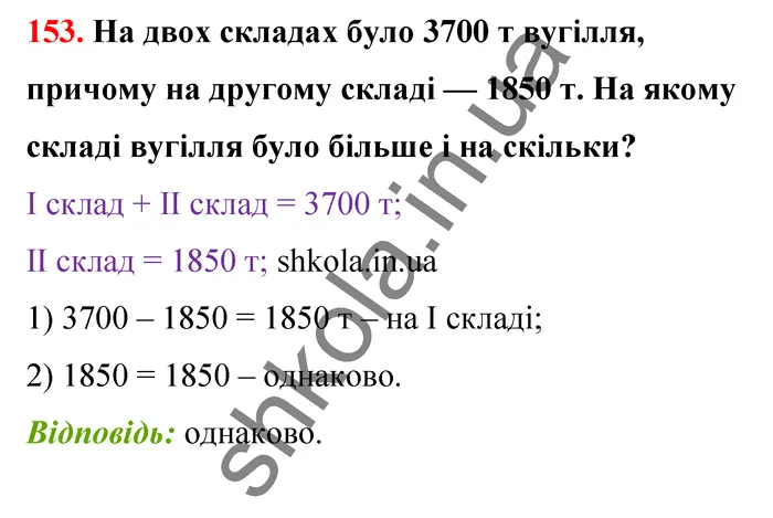 Відповідь до завдання № 153 - ГДЗ Математика 5 клас Бевз 2022