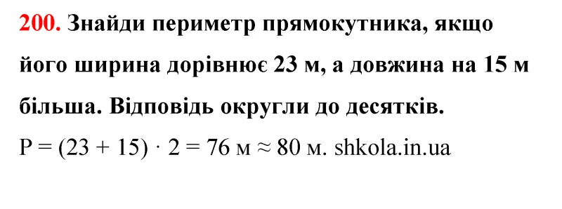 Відповідь до завдання № 200 - ГДЗ Математика 5 клас Бевз 2022
