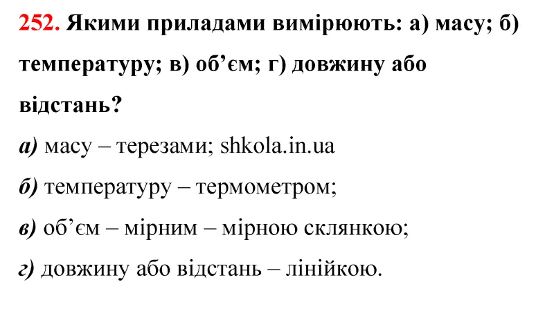 Відповідь до завдання № 252 - ГДЗ Математика 5 клас Бевз 2022