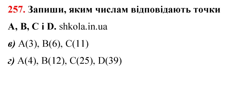 Відповідь до завдання № 257 - ГДЗ Математика 5 клас Бевз 2022