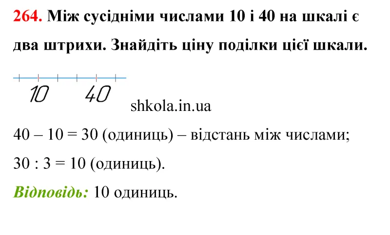 Відповідь до завдання № 264 - ГДЗ Математика 5 клас Бевз 2022