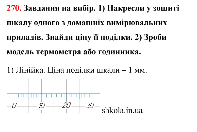Відповідь до завдання № 270 - ГДЗ Математика 5 клас Бевз 2022