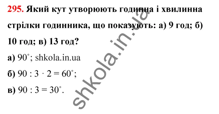Відповідь до завдання № 295 - ГДЗ Математика 5 клас Бевз 2022