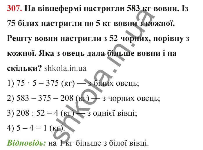 Відповідь до завдання № 307 - ГДЗ Математика 5 клас Бевз 2022