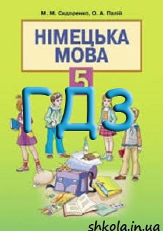ГДЗ Німецька мова 5 клас Сидоренко 2013 - обкладинка