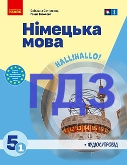 ГДЗ Німецька мова 5 клас Сотникова 2022 - обкладинка