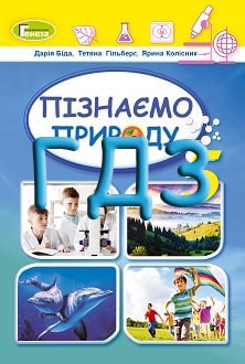 ГДЗ Пізнаємо природу 5 клас Біда 2022 - обкладинка