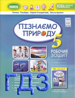 ГДЗ Пізнаємо природу 5 клас Гільберг 2022 зошит - обкладинка