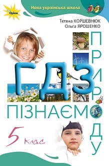 ГДЗ Пізнаємо природу 5 клас Коршевнюк 2022 - обкладинка