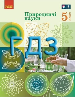 ГДЗ Природничі науки 5 клас Рудич 2022 - обкладинка