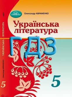 ГДЗ Українська література 5 клас Авраменко 2022 - обкладинка
