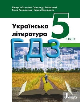 ГДЗ Українська література 5 клас Заболотний 2022 - обкладинка