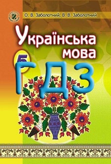 ГДЗ Українська мова 5 клас Заболотний 2013 - обкладинка