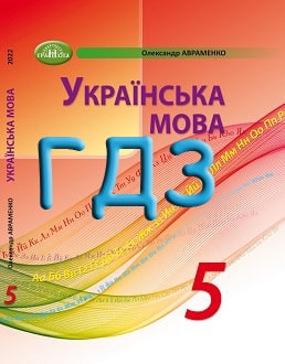 ГДЗ Українська мова 5 клас Авраменко 2022 - обкладинка