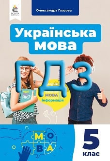 ГДЗ Українська мова 5 клас Глазова 2022 - обкладинка