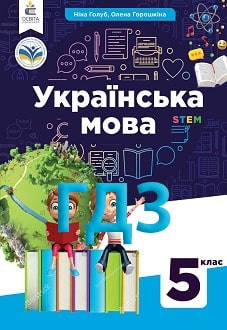 ГДЗ Українська мова 5 клас Голуб 2022 - обкладинка