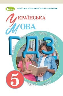 ГДЗ Українська мова 5 клас Заболотний 2022 - обкладинка