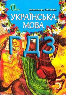ГДЗ Українська мова 5 клас Глазова 2013 - обкладинка